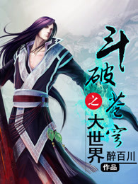 斗破苍穹之大世界小说在哪里看