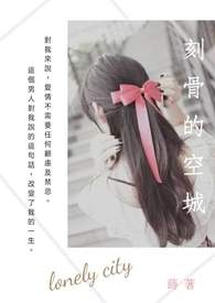 刻骨的温柔小说